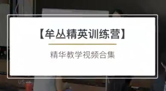 牟丛健美视频教程《健美精英训练营》讲座视频-渡漳网