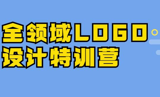 logo设计教程，全领域LOGO设计特训营培训课程视频-渡漳网