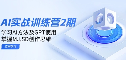 ai实战训练营2期：学习AI方法及GPT使用，掌握MJ,SD创作思维-渡漳网