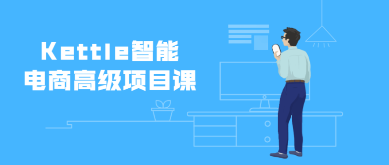 Kettle智能电商高级项目课-渡漳网