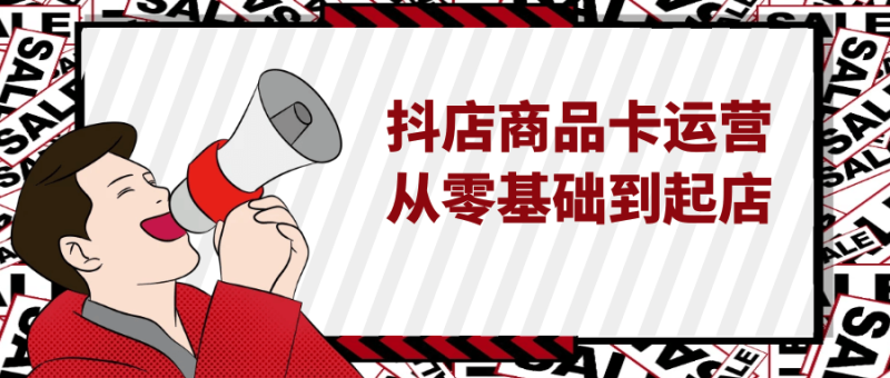 抖店商品卡运营从零基础到起店-渡漳网