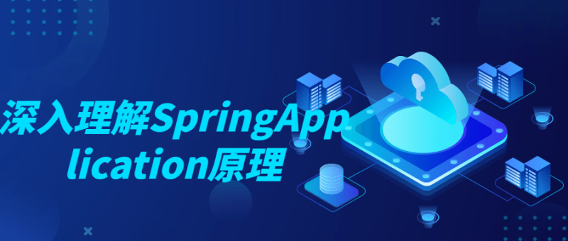 深入理解SpringApplication原理-渡漳网