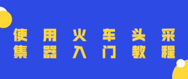 火车头采集器使用教程视频(入门+高级)-渡漳网