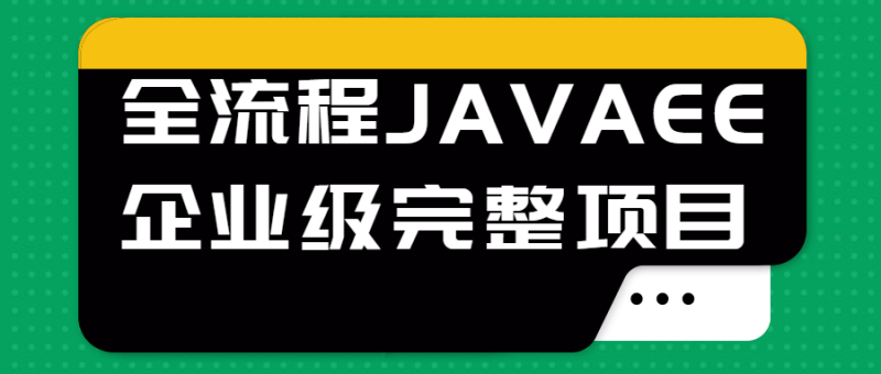 全流程JAVAEE企业级完整项目-渡漳网