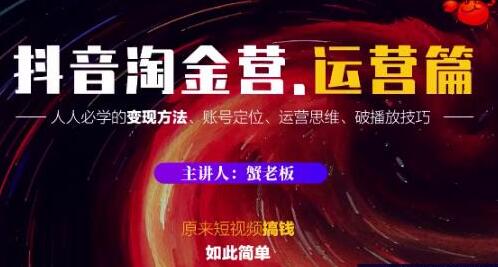 抖音淘金营 运营篇,人人必学的短视频变现方法-渡漳网