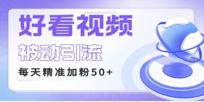 《利用好看视频做关键词矩阵引流》每天50+精准粉丝-渡漳网