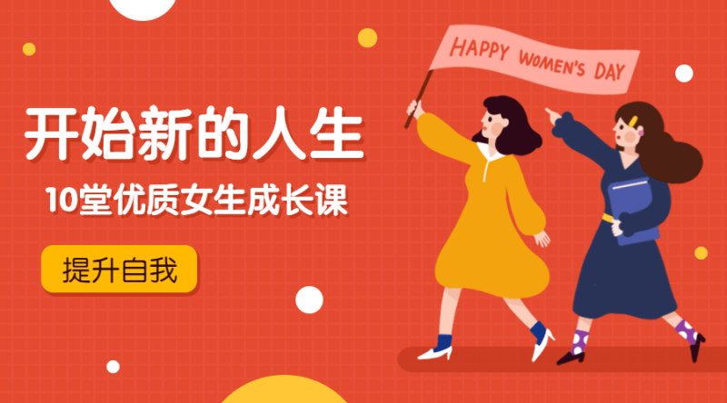 优质女生成长课,开始新的人生-渡漳网