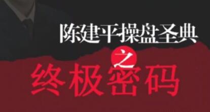 陈建平《股票操盘圣典高级》炒股教程视频讲座-渡漳网