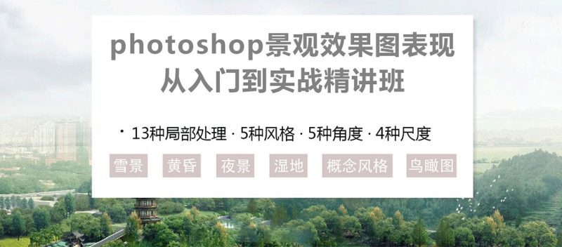 PS景观效果图表现入门到实战-渡漳网