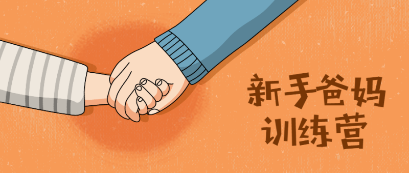 新手爸妈训练营:新生宝宝必学-渡漳网