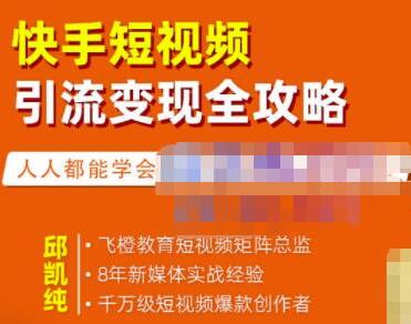 飞橙《快手短视频引流变现全攻略》实战教学,0基础入门,快速变现-渡漳网