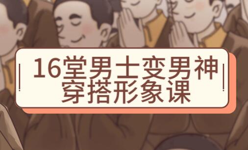 男生穿衣搭配技巧《16堂男士变男神穿搭形象课》祯钰大叔穿搭公馆-渡漳网