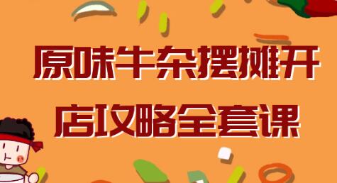 《原味牛杂摆摊开店攻略》教程视频-渡漳网