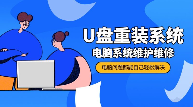 U盘重装系统 电脑系统维护-渡漳网