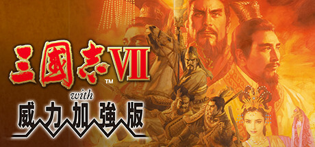 《三国志7-14》威力加强版合集-渡漳网