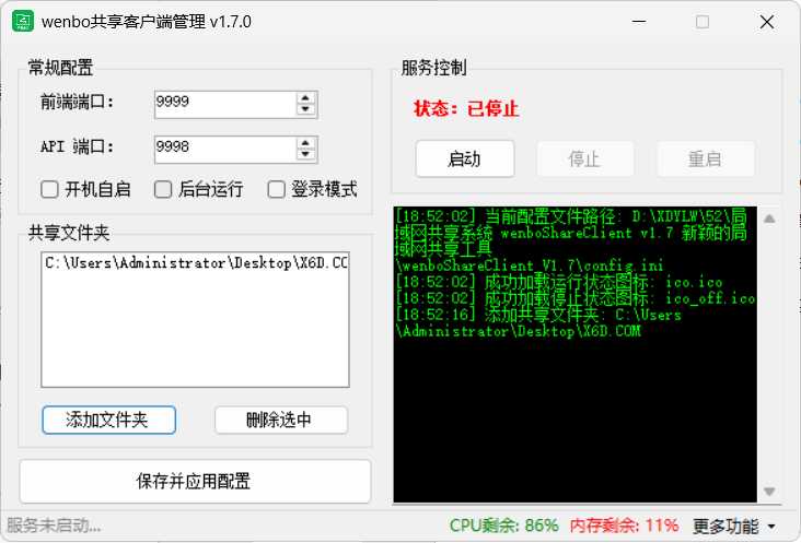 局域网共享系统wenboShareClient v1.7-渡漳网