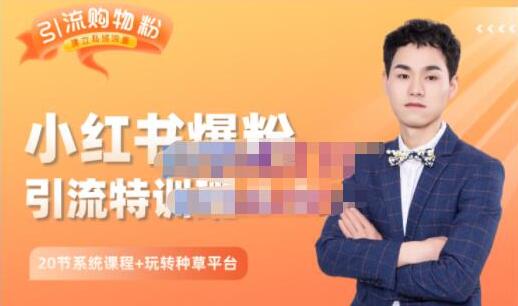 陆明明《小红书爆粉特训班5.0》助你轻松玩转小红书平台-渡漳网