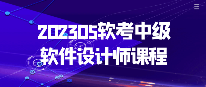 202305软考中级软件设计师课程-渡漳网