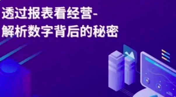 透过报表看经营，解析数字背后的秘密-渡漳网