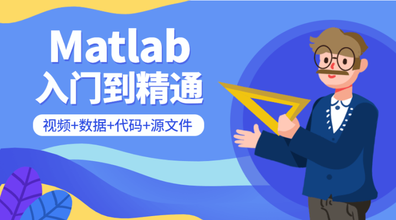 Matlab从入门到精通课程-渡漳网