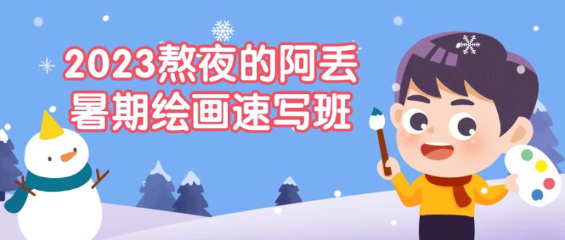 2023熬夜的阿丢暑期绘画速写班-渡漳网