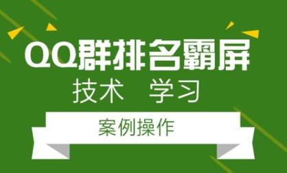 QQ群排名引流技术教程视频,1个群被动收益1000元-渡漳网