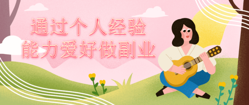 通过个人经验能力爱好做副业-渡漳网