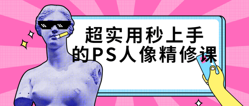 超实用秒上手的PS人像精修课-渡漳网
