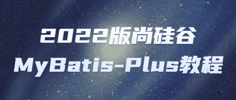 2022版尚硅谷MyBatis-Plus教程-渡漳网