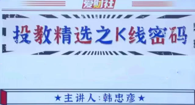 爱财社韩忠彦 投教精选之K线密码-渡漳网