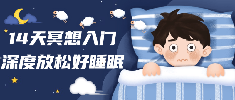 14天冥想入门深度放松好睡眠-渡漳网
