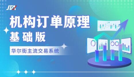 《机构订单原理》基础版，华尔街主流交易系统-渡漳网