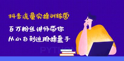《抖音流量实操训练营》百万粉丝讲师带你从小白到进阶操盘手!-渡漳网