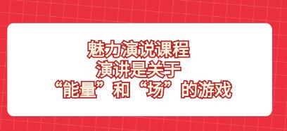 《魅力演说课程》演讲是关于“能量”和“场”的游戏-渡漳网