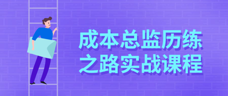 成本总监历练之路实战课程-渡漳网