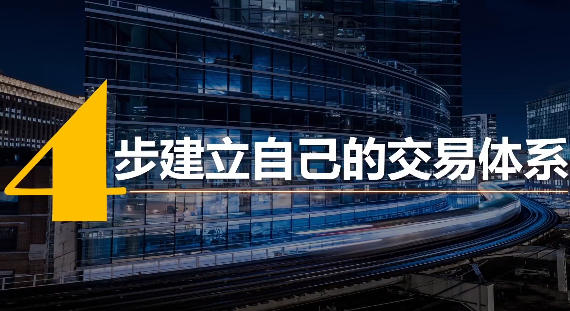 4步建立专属于你的交易体系-渡漳网