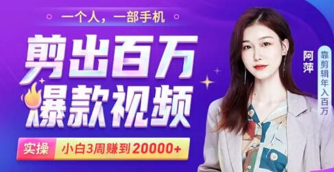 短视频实操小白易上手的手机剪辑视频赚钱课,轻松月赚2万+-渡漳网