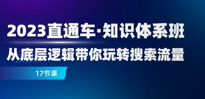 《直通车知识体系班》从底层逻辑带你玩转搜索流量-渡漳网