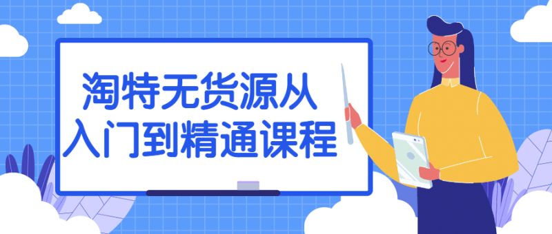 淘特无货源从入门到精通课程-渡漳网
