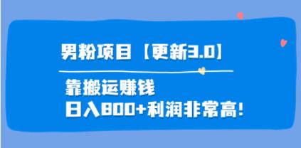 道哥说创业《男粉项目第一期》+第三期 靠搬运赚钱,利润非常高-渡漳网