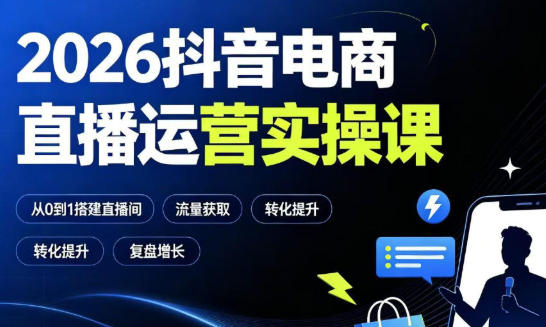 抖音电商直播运营实操课，自然流付费流双流量运营-渡漳网