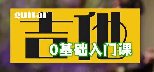吉他教程《零基础学吉他》入门基础知识教学视频-渡漳网