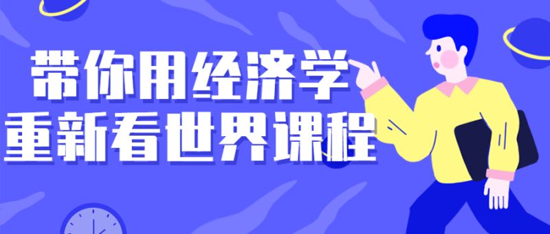 带你用经济学重新看世界课程-渡漳网