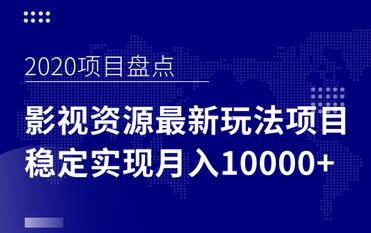 影视资源项目最新玩法，操作简单稳定轻松实现月入10000+-渡漳网