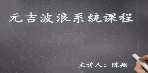 元吉波浪系统课程,波浪理论高级课程-渡漳网