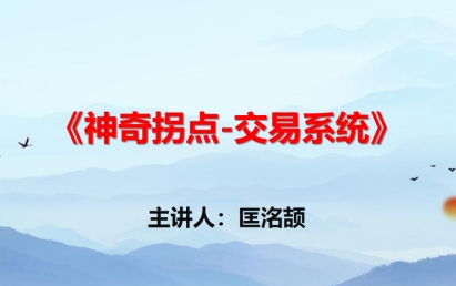 匡铭�拢�神奇拐点交易系统 视频+指标-渡漳网