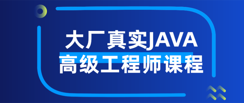 大厂真实JAVA高级工程师课程-渡漳网