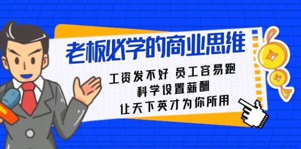 《老板必学的商业思维》科学设置薪酬,让天下英才为你所用-渡漳网