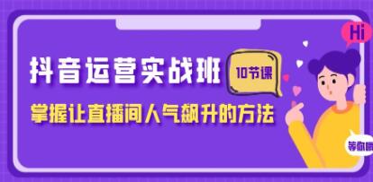 《抖音运营实战班》掌握让直播间人气飙升的方法-渡漳网