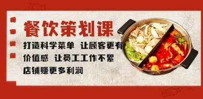 《餐饮策划课》打造科学菜单 让顾客更有价值感 让员工工作不累 店铺赚更多利润-渡漳网